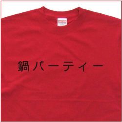 「鍋パーティー」Tシャツ