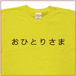 「おひとりさま」Tシャツ