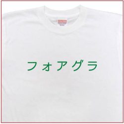 「フォアグラ」Tシャツ
