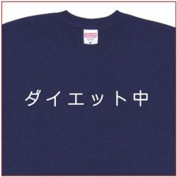 「ダイエット中」Tシャツ