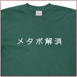 「メタボ解消」Tシャツ