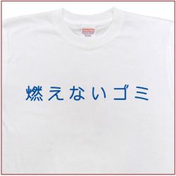 「燃えないゴミ」Tシャツ