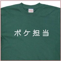 「ボケ担当」Tシャツ