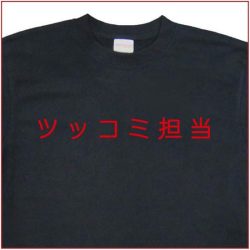 「ツッコミ担当」Tシャツ