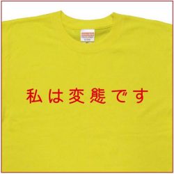 「私は変態です」Tシャツ