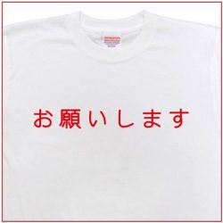 「お願いします」Tシャツ