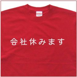 「会社休みます」Tシャツ