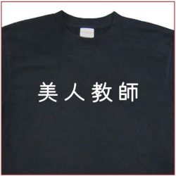 「美人教師」Tシャツ