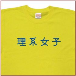 「理系女子」Tシャツ