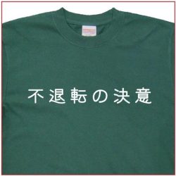 「不退転の決意」Tシャツ
