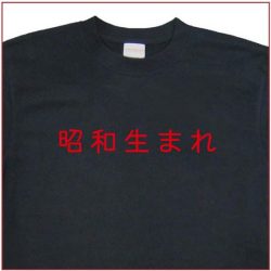 「昭和生まれ」Tシャツ
