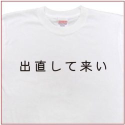 「出直して来い」Tシャツ