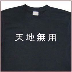 「天地無用」Tシャツ