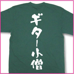 ギター小僧