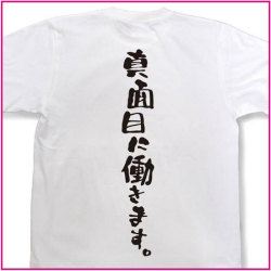 真面目に働きます。