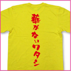 華がない私