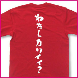 わたしカワイイ？