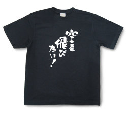 おもしろtシャツ『空を飛びたい！』（半袖）【送料無料】