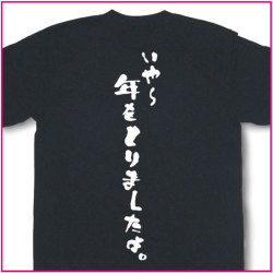 いや～年をとりましたよ。