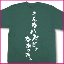 こんなハズじゃなかった。