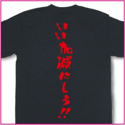 いい加減にしろ！！