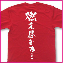 燃え尽きた…。