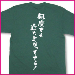 何度でも立ち上がってやる！