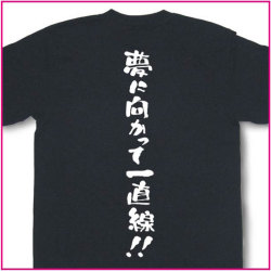 夢に向かって一直線！