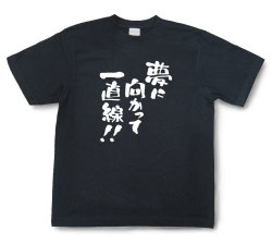 おもしろtシャツ『夢に向かって一直線！』（半袖）【送料無料】