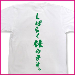 しばらく休みます。