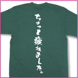 ちょっと疲れました。