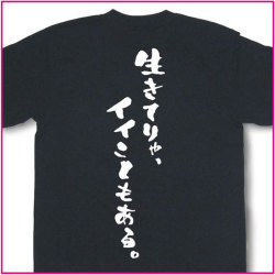 生きてりゃ、イイこともある。