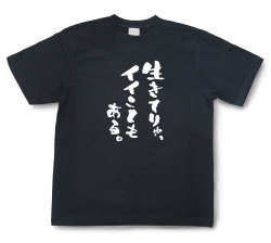 おもしろtシャツ『生きてりゃ、イイこともある。』（半袖）【送料無料】
