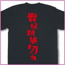賞味期限切れ
