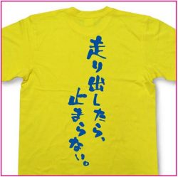 走り出したら、止まらない。
