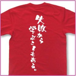失敗から学ぶこともある。