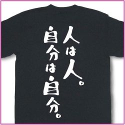 人は人。自分は自分。