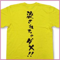 流されちゃダメ！！