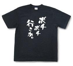 おもしろtシャツ『ボチボチ行こか。』（半袖）【送料無料】