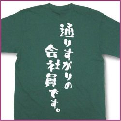 通りすがりの会社員です。