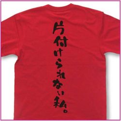 片付けられない私