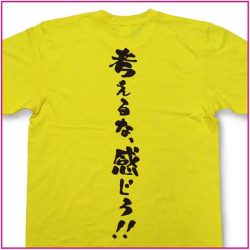 考えるな、感じろ！！