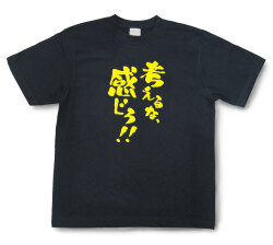 おもしろtシャツ『考えるな、感じろ！！』（半袖）【送料無料】