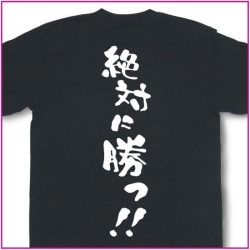 絶対に勝つ！！