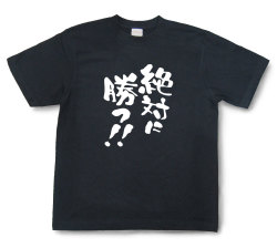 おもしろtシャツ『絶対に勝つ！！』（半袖）【送料無料】