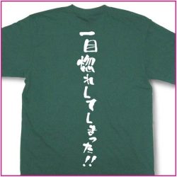 一目惚れしました。