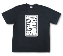 「完走魂」Tシャツ（半袖）【送料無料】