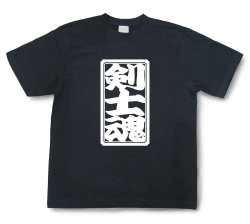 「剣士魂」Tシャツ（半袖）【送料無料】