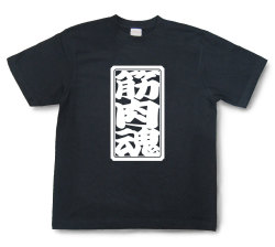「筋肉魂」Tシャツ（半袖）【送料無料】