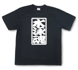 「水泳魂」Tシャツ（半袖）【送料無料】